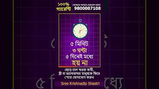 আপনি কি আপনার ভালোবাসার মানুষকে ফিরে পেতে চান ? তাহলে যোগাযোগ করুন 78900 47777  #shorts #loveproblem