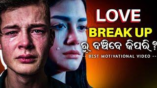  ପ୍ରେମ ଏବଂ ଧୋକାରୁ ନିଜକୁ ବଞ୍ଚାନ୍ତୁ  Best Odia Motivational Video 