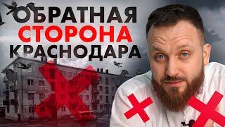 Не ПОКУПАЙ квартиру в Краснодаре пока не посмотришь это видео  Таким Краснодар вы еще не видели