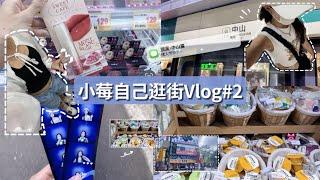 《小莓》自己逛街Vlog#2🫶頂溪、中山篇‼️畫質可能不太好