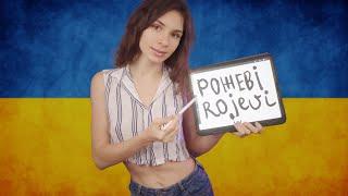 ASMR - Teaching You Ukrainian Language 