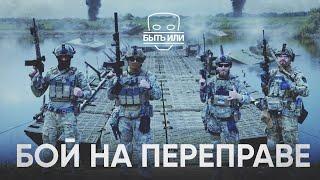 Почему Армия Украины Побеждает? Подробности Боя На Переправе  Быть Или