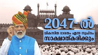 2047ൽ വികസിത ഭാരതം എന്ന സ്വപ്‍നം സാക്ഷാത്‍കരിക്കും പ്രധാനമന്ത്രി  INDEPENDENCE DAY 2024  RED FORT