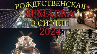 Новогодний Сиэтл 2024. Рождественская ярмарка в Сиэтле