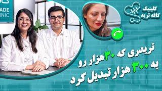 کلینیک کافه ترید  قسمت اول