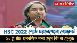  Hsc 2022 বোর্ড চ্যালেন্জর রেজাল্ট ১০ ই র্মাচ প্রকাশিত করা হবে কি না।@sk education bangla 