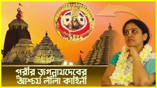 পুরীর জগন্নাথদেবের আশ্চর্য লীলা কাহিনী  Jagannath Lila  Nitai Sevini Mataji