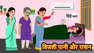 बिजली पानी और राशन  Hindi Kahani  Bedtime Stories  Stories in Hindi  Khani Moral Stories
