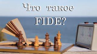 FIDE. История Международной шахматной федерации