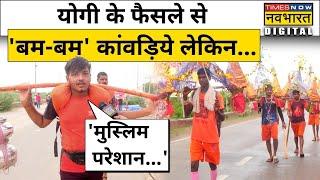 Kanwar Yatra 2022  Haridwar से लौटे कावड़िए ने खोले बड़े राज  Latest Hindi News