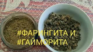 #ШАЛФЕЙ для здорового горла и #нежногоГолоса