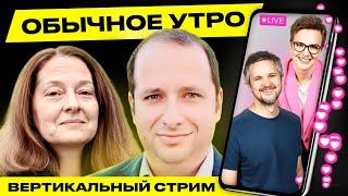 ️ Обычное утро. Прямая трансляция Гости Фридман Щитцова #беларусь #shorts #livestream