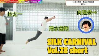 SILK CARNIVAL vol.28 第一部 short.ver2024.06.15