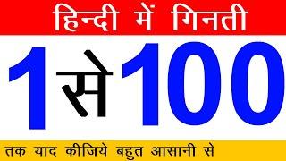 सीखिए 1 से 100 तक हिंदी में गिनती  Easy Hindi Numbers 1 to 100 For Child  Learn Counting 1 to 100