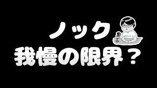 だから俺にどうして欲しいの！【ノックチャンネル切り抜き】