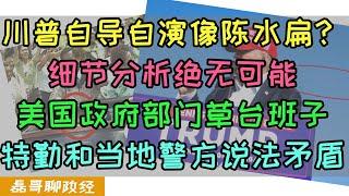 川普自导自演好像陈水扁？细节分析绝无可能、美国特勤和当地警方说法矛盾，美政府部门一群草台班子、刺客竟然是布莱德员工？