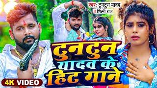 #LIVE_VIDEO।#टुनटुन यादव के नॉनस्टॉप गाने।#Tuntun_Yadav। Tuntun Yadav Ke Superhit Gana।Sad Song 2024