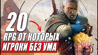 ТОП 20 RPG НА ПК самые любимые и лучшие РПГ игры личное мнение