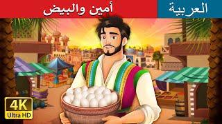 أمين والبيض   Amin and the Eggs in Arabic  حكايات عربية I @ArabianFairyTales