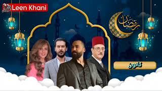 مسلسل كانون للفنان مهيار خضور مسلسلات رمضان 2024 السورية واللبنانية المشتركة  الجزء الأول 