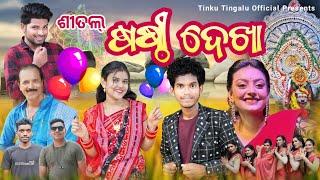 Sasti Dekha  ଷଷ୍ଠୀ ଦେଖା  Tinku Tingalu & Mili  Sambalpuri Comedy