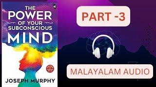 The power of your subconscious mind PART 3 malayalam Audio നിങ്ങളുടെ ഉപബോധ മനസ്സിന്റെ ശക്തി ഭാഗം 3