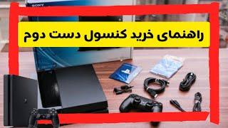 آموزش خرید کنسول PS4 دست دوم