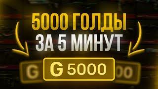 5000 Голды За 5 Минут  Бесплатная Голда В Standoff 2  Как получить Голду Бесплатно  Standoff 2