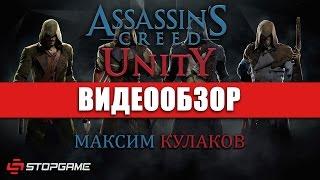 Обзор игры Assassins Creed Unity