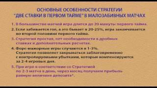 Футбольная стратегия Две ставки в первом тайме в малозабивных матчах.