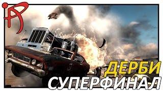 FlatOut 2 СУПЕРФИНАЛ  ДЕРБИ