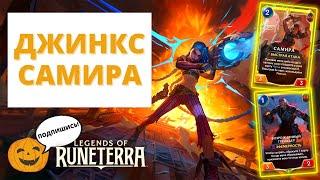 🃏ДЖИНКС СБРАСЫВАЕТ КАРТЫ САМИРА ИДЕТ В ALL IN 7-4  ДЖИНКС САМИРА  Legends of Runeterra LoR ЛоР