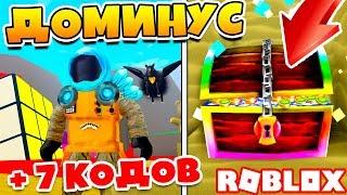 СИМУЛЯТОР КОПАТЕЛЯ ТОП ДОМИНУС КОДЫ в Roblox Treasure Hunt Simulator