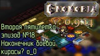 Gnomoria 18. Наконечник боевой кирасы? о_О