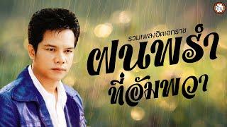 รวมเพลงเพราะ เอกราช สุวรรณภูมิ ฟังเพลงยาวๆ ไม่มีเบื่อ #ฝนพรำที่อัมพวา #น้ำท่วม  #สระบุรีร้องไห้