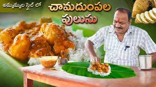 చామదుంపల పులుసు - Chamadumpala Pulusu  Arbi Sabzi 