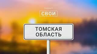 Томская область сибирские Афины дух свободы и деревянное зодчество