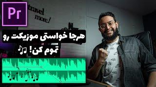 آموزش پریمیر تمام کردن حرفه ای موزیک با افکت Studio Reverb