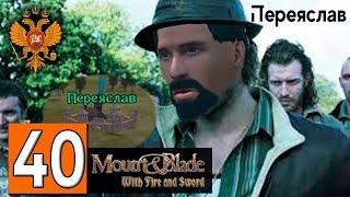 Прохождение Mount & Blade Огнём и Мечом #40 - Штурм Переяслава