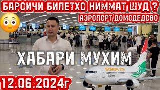 12.06.2024г ХАБАРИ МУХИМ АЭРОПОРТ ДОМОДЕДОВО ️️️️️