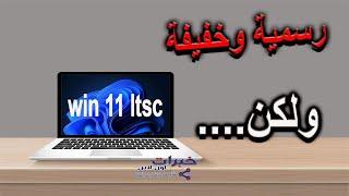 قبل ما تثبت ويندوز 11 ltsc شوف الفيديو ده - مراجعة النسخة المخففة و الرسمية windows 11 ltsc