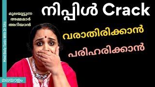 നിപ്പിൾ  Crack വരാതിരിക്കാൻ  വന്നാൽ മാറ്റുവാൻ ഇതൊക്കെ ചെയ്താൽ മതി  Dr Sita  Malayalam