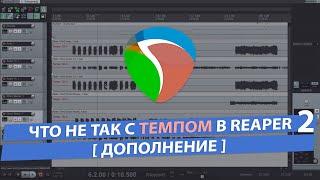 Что не так с темпом в Reaper? Часть 2 дополнение