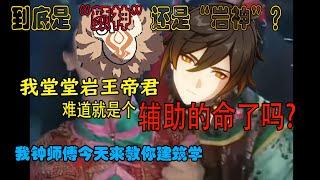 【原神】到底是颜神还是岩神？钟离主C辅助输出手法攻略