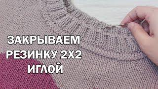 ЗАКРЫТИЕ РЕЗИНКИ 2х2 ИГЛОЙ ► Уроки вязания ► Спицами