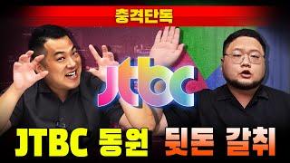 충격단독 카라큘라-구제역 JTBC 동원 뒷돈 갈취 녹취 대공개