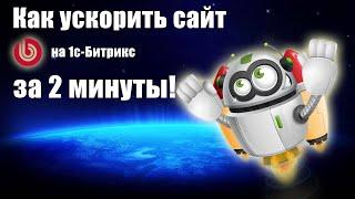 Как увеличить скорость работы сайта на 1с-битрикс за несколько кликов