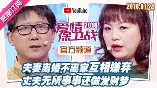 FULL爱情保卫战：夫妻离婚不离家互相嫌弃 丈夫无所事事还做发财梦 20180124【官方超清1080P】涂磊