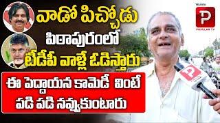 Old Man Funny Comments On Pawan Kalyan  Pithapuram  AP Public Talk  YS Jagan  Telugu Popular TV