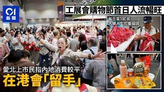 工展會購物節首日人流暢旺　熱衷北上市民稱在港消費會「留手」｜01新聞｜購物｜海味｜熟食｜亞博｜掃貨